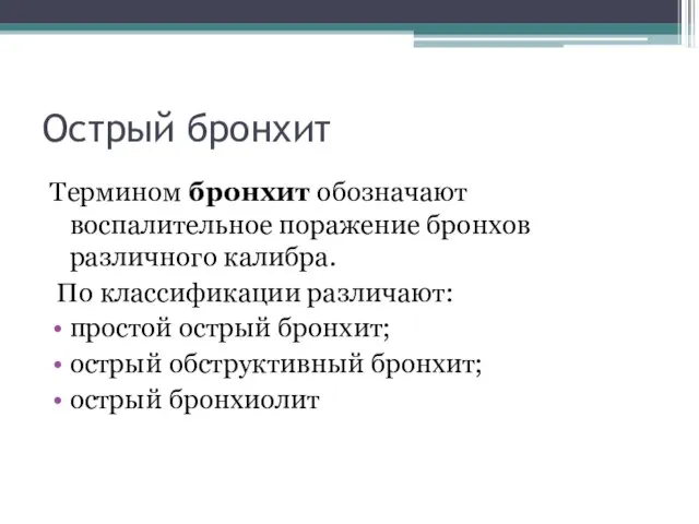 Термином бронхит обозначают воспалительное поражение бронхов различного калибра. По классификации различают: