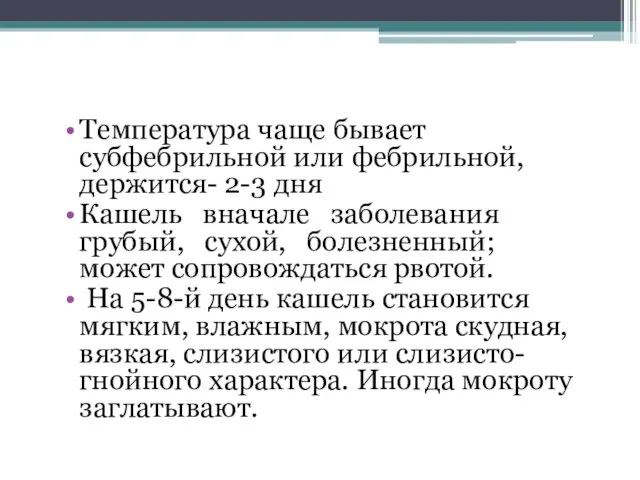 Температура чаще бывает субфебрильной или фебрильной, держится- 2-3 дня Кашель вначале