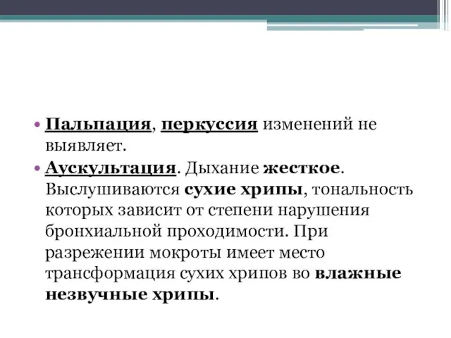 Пальпация, перкуссия изменений не выявляет. Аускультация. Дыхание жесткое. Выслушиваются сухие хрипы,