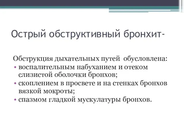 Обструкция дыхательных путей обусловлена: воспалительным набуханием и отеком слизистой оболочки бронхов;