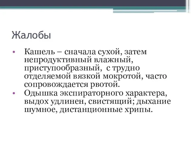 Кашель – сначала сухой, затем непродуктивный влажный, приступообразный, с трудно отделяемой