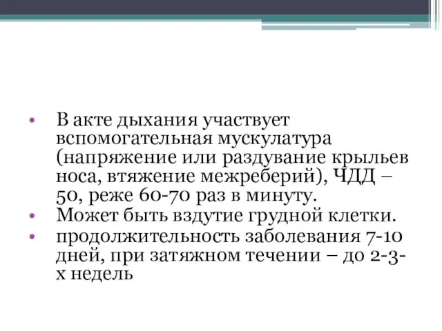 В акте дыхания участвует вспомогательная мускулатура (напряжение или раздувание крыльев носа,