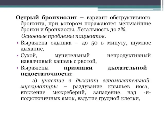 Острый бронхиолит – вариант обструктивного бронхита, при котором поражаются мельчайшие бронхи