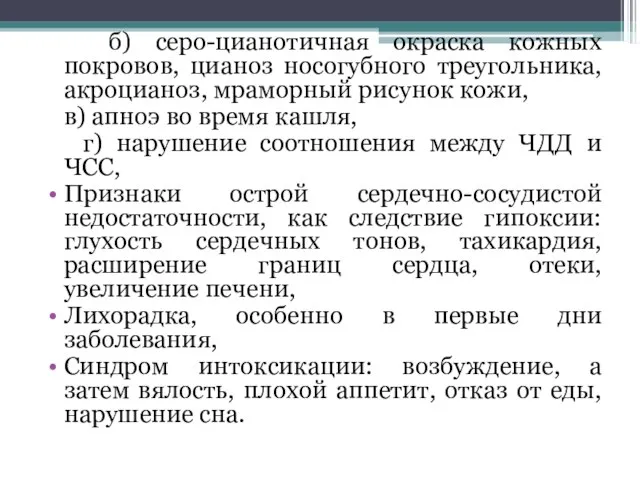 б) серо-цианотичная окраска кожных покровов, цианоз носогубного треугольника, акроцианоз, мраморный рисунок