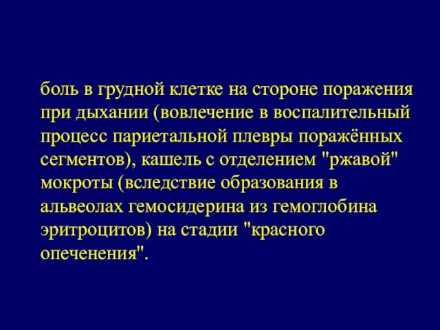 боль в грудной клетке на стороне поражения при дыхании (вовлечение в