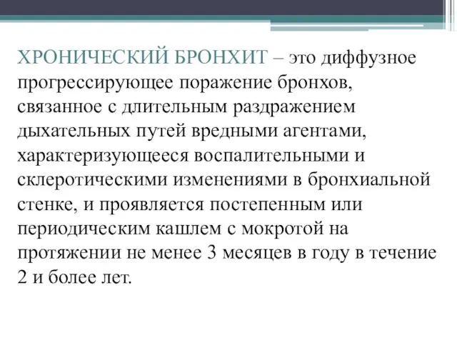 ХРОНИЧЕСКИЙ БРОНХИТ – это диффузное прогрессирующее поражение бронхов, связанное с длительным