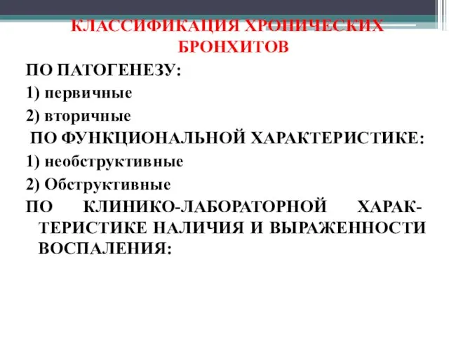 КЛАССИФИКАЦИЯ ХРОНИЧЕСКИХ БРОНХИТОВ ПО ПАТОГЕНЕЗУ: 1) первичные 2) вторичные ПО ФУНКЦИОНАЛЬНОЙ