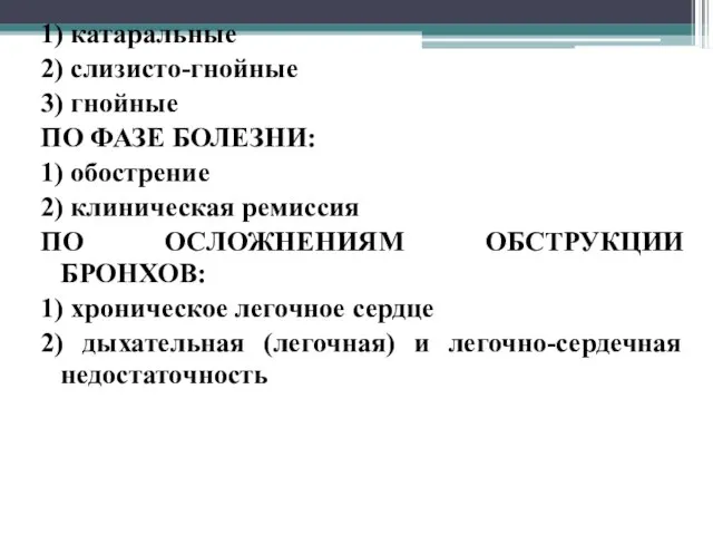 1) катаральные 2) слизисто-гнойные 3) гнойные ПО ФАЗЕ БОЛЕЗНИ: 1) обострение