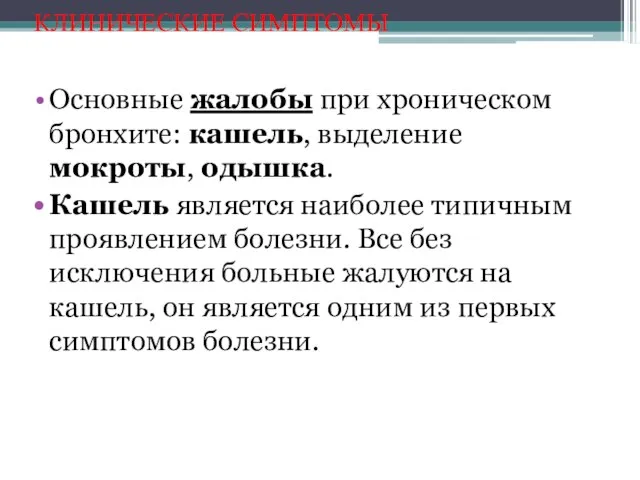 КЛИНИЧЕСКИЕ СИМПТОМЫ Основные жалобы при хроническом бронхите: кашель, выделение мокроты, одышка.