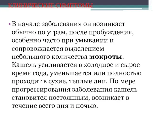 КЛИНИЧЕСКИЕ СИМПТОМЫ В начале заболевания он возникает обычно по утрам, после