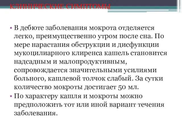 КЛИНИЧЕСКИЕ СИМПТОМЫ В дебюте заболевания мокрота отделяется легко, преимущественно утром после