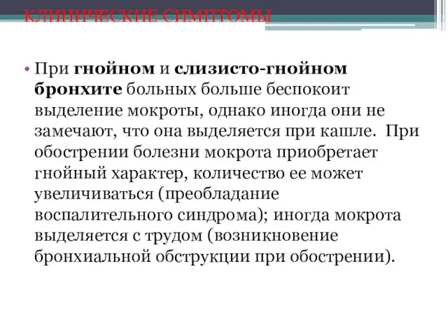 КЛИНИЧЕСКИЕ СИМПТОМЫ При гнойном и слизисто-гнойном бронхите больных больше беспокоит выделение