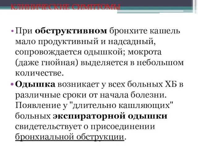 КЛИНИЧЕСКИЕ СИМПТОМЫ При обструктивном бронхите кашель мало продуктивный и надсадный, сопровождается