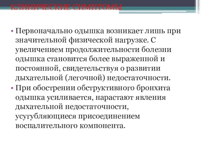 КЛИНИЧЕСКИЕ СИМПТОМЫ Первоначально одышка возникает лишь при значительной физической нагрузке. С