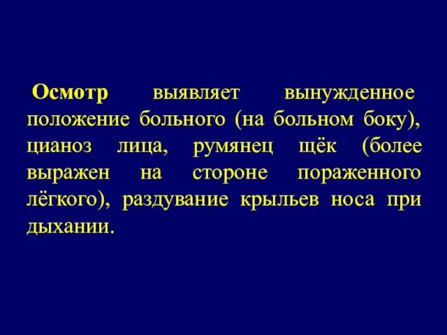 Осмотр выявляет вынужденное положение больного (на больном боку), цианоз лица, румянец