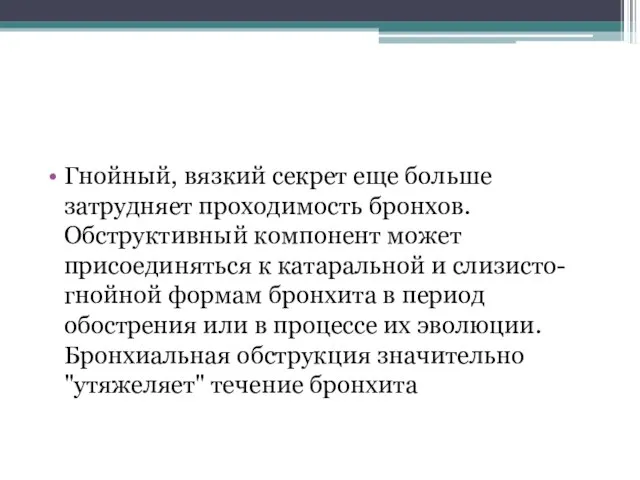 Гнойный, вязкий секрет еще больше затрудняет проходимость бронхов. Обструктивный компонент может