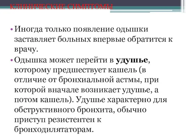 КЛИНИЧЕСКИЕ СИМПТОМЫ Иногда только появление одышки заставляет больных впервые обратится к