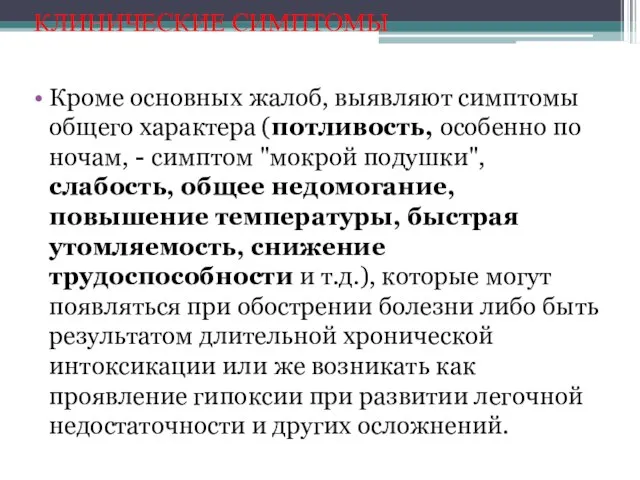 КЛИНИЧЕСКИЕ СИМПТОМЫ Кроме основных жалоб, выявляют симптомы общего характера (потливость, особенно