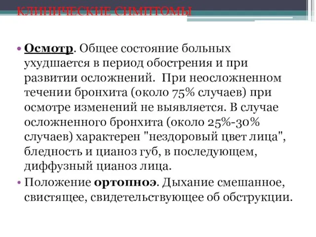 КЛИНИЧЕСКИЕ СИМПТОМЫ Осмотр. Общее состояние больных ухудшается в период обострения и