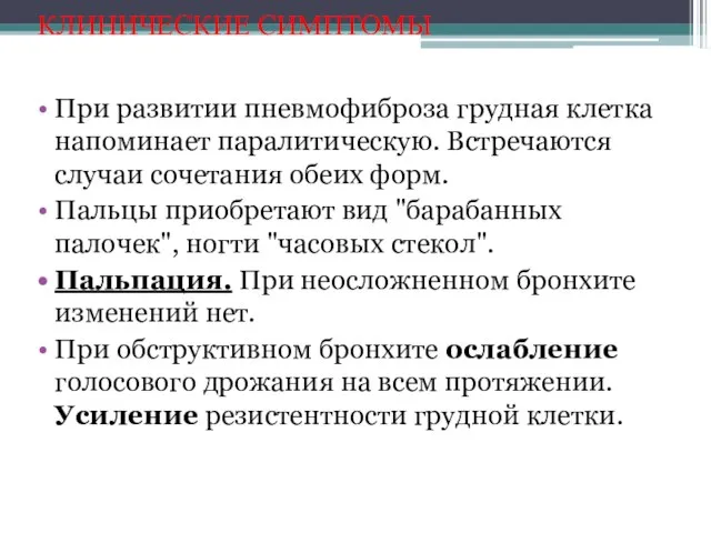 КЛИНИЧЕСКИЕ СИМПТОМЫ При развитии пневмофиброза грудная клетка напоминает паралитическую. Встречаются случаи