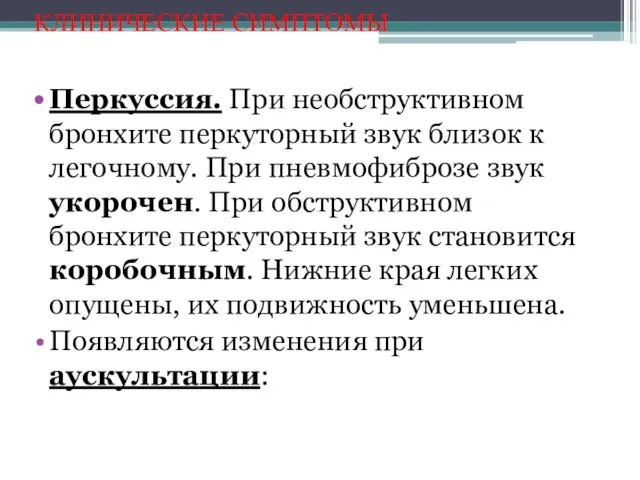 КЛИНИЧЕСКИЕ СИМПТОМЫ Перкуссия. При необструктивном бронхите перкуторный звук близок к легочному.