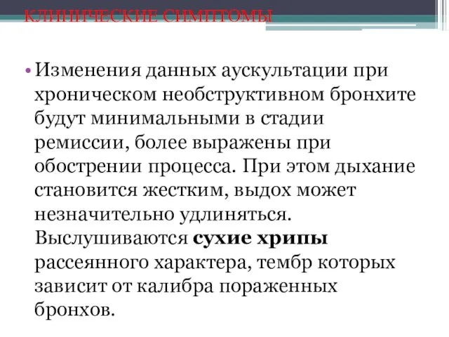 КЛИНИЧЕСКИЕ СИМПТОМЫ Изменения данных аускультации при хроническом необструктивном бронхите будут минимальными