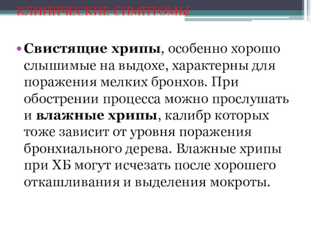 КЛИНИЧЕСКИЕ СИМПТОМЫ Свистящие хрипы, особенно хорошо слышимые на выдохе, характерны для