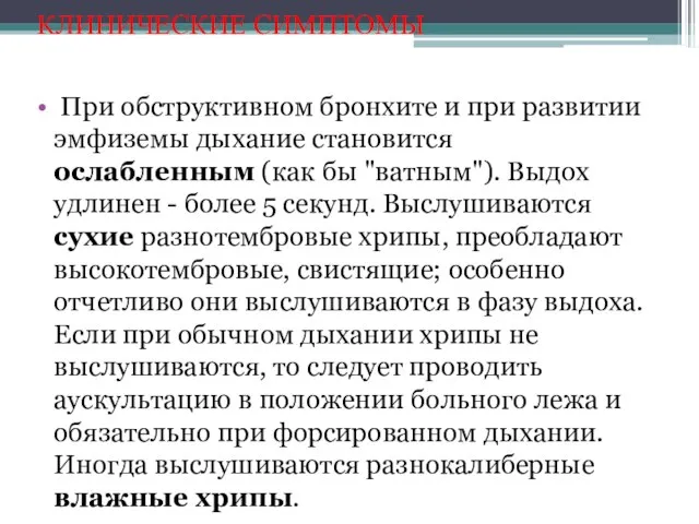 КЛИНИЧЕСКИЕ СИМПТОМЫ При обструктивном бронхите и при развитии эмфиземы дыхание становится