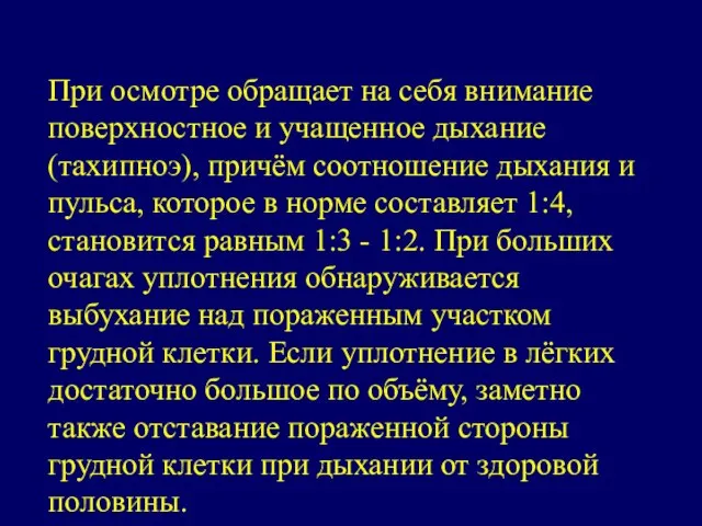 При осмотре обращает на себя внимание поверхностное и учащенное дыхание (тахипноэ),