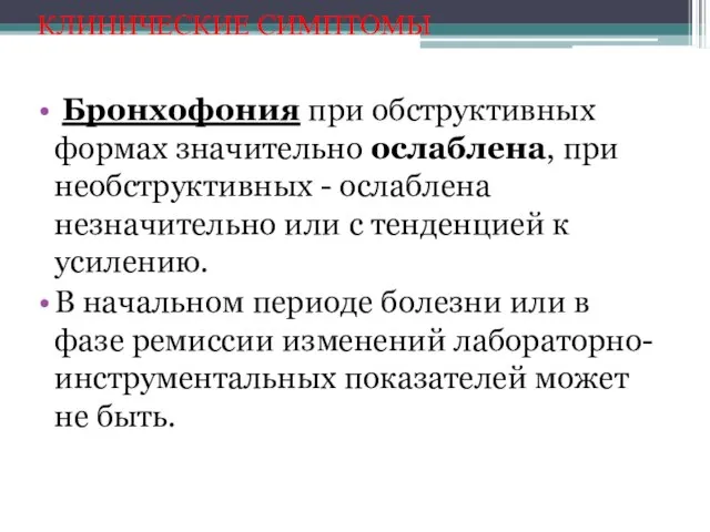 КЛИНИЧЕСКИЕ СИМПТОМЫ Бронхофония при обструктивных формах значительно ослаблена, при необструктивных -