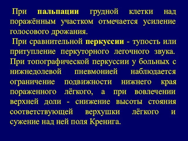 При пальпации грудной клетки над поражённым участком отмечается усиление голосового дрожания.