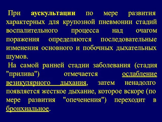 При аускультации по мере развития характерных для крупозной пневмонии стадий воспалительного