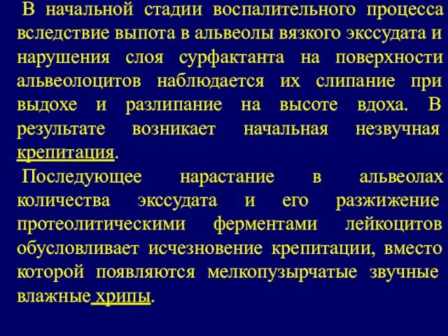 В начальной стадии воспалительного процесса вследствие выпота в альвеолы вязкого экссудата