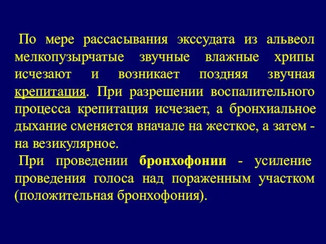 По мере рассасывания экссудата из альвеол мелкопузырчатые звучные влажные хрипы исчезают