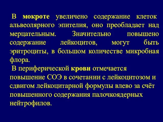 В мокроте увеличено содержание клеток альвеолярного эпителия, оно преобладает над мерцательным.