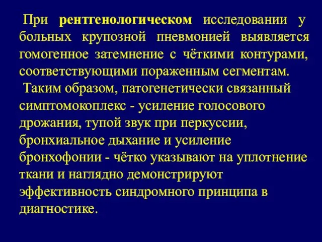 При рентгенологическом исследовании у больных крупозной пневмонией выявляется гомогенное затемнение с