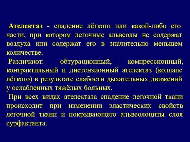 Ателектаз - спадение лёгкого или какой-либо его части, при котором легочные