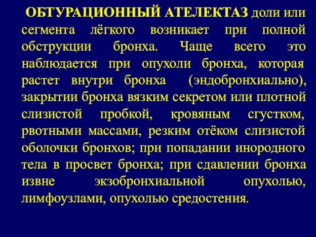 ОБТУРАЦИОННЫЙ АТЕЛЕКТАЗ доли или сегмента лёгкого возникает при полной обструкции бронха.