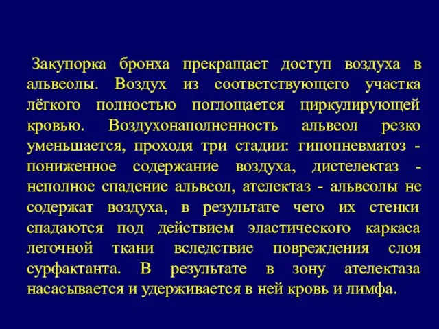 Закупорка бронха прекращает доступ воздуха в альвеолы. Воздух из соответствующего участка