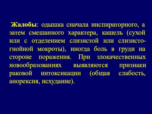 Жалобы: одышка сначала инспираторного, а затем смешанного характера, кашель (сухой или