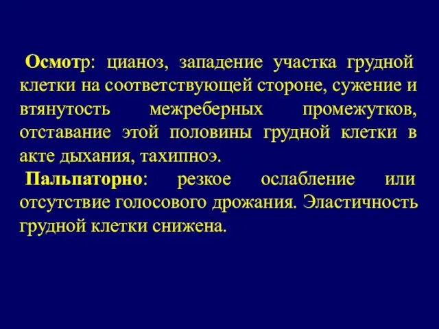 Осмотр: цианоз, западение участка грудной клетки на соответствующей стороне, сужение и