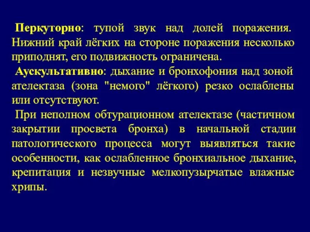 Перкуторно: тупой звук над долей поражения. Нижний край лёгких на стороне