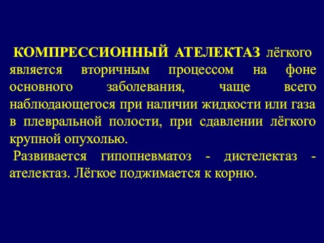 КОМПРЕССИОННЫЙ АТЕЛЕКТАЗ лёгкого является вторичным процессом на фоне основного заболевания, чаще