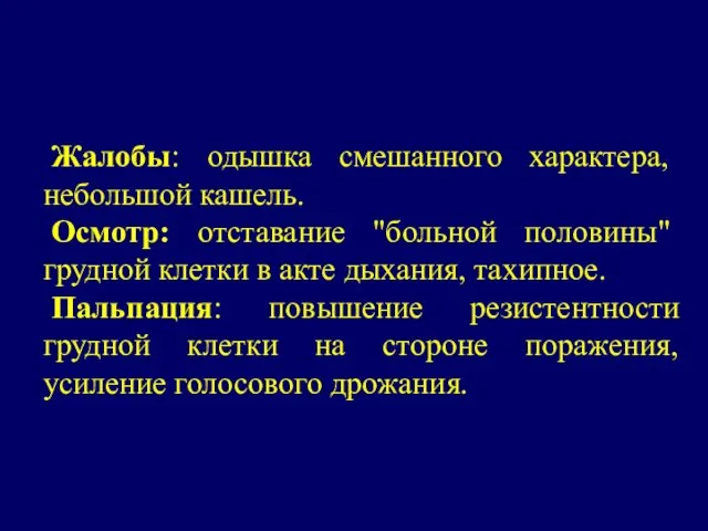 Жалобы: одышка смешанного характера, небольшой кашель. Осмотр: отставание "больной половины" грудной