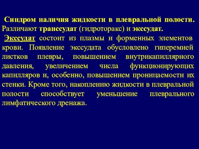 Синдром наличия жидкости в плевральной полости. Различают транссудат (гидроторакс) и экссудат.