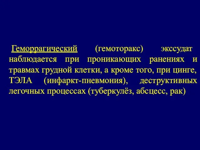 Геморрагический (гемоторакс) экссудат наблюдается при проникающих ранениях и травмах грудной клетки,