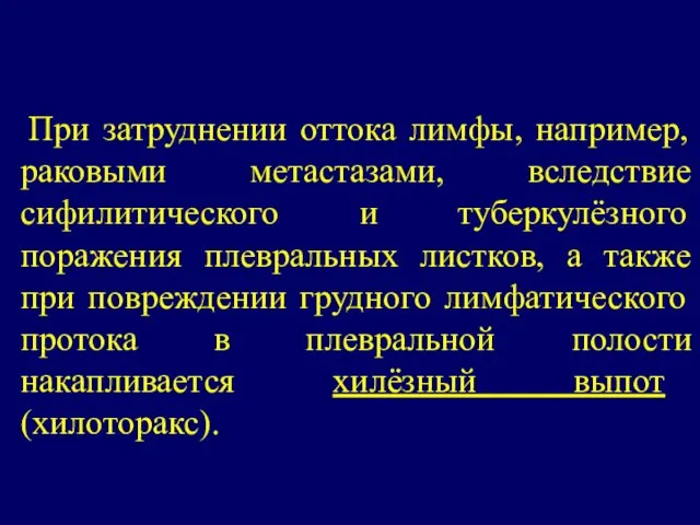 При затруднении оттока лимфы, например, раковыми метастазами, вследствие сифилитического и туберкулёзного