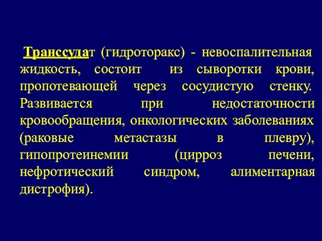 Транссудат (гидроторакс) - невоспалительная жидкость, состоит из сыворотки крови, пропотевающей через