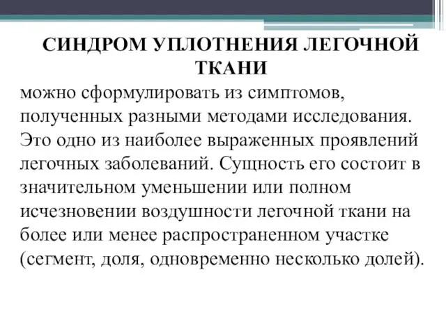 СИНДРОМ УПЛОТНЕНИЯ ЛЕГОЧНОЙ ТКАНИ можно сформулировать из симптомов, полученных разными методами