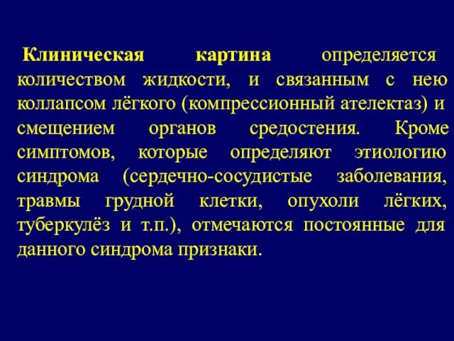 Клиническая картина определяется количеством жидкости, и связанным с нею коллапсом лёгкого